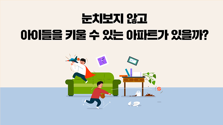 눈치보지 않고 아이들을 키울 수 있는 아파트가 있을까?